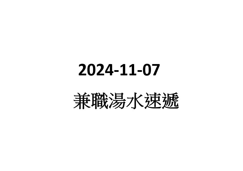 2024-11-07 湯水速遞員